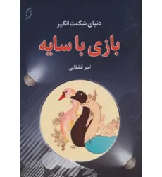 کتاب دنیای شگفت انگیز بازی با سایه