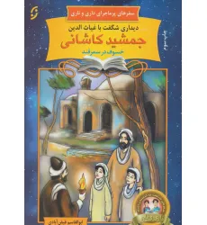کتاب دیداری شگفت با غیاث الدین جمشید کاشانی خسوف در سمرقند (سفرهای پرماجرای داری و ناری20)