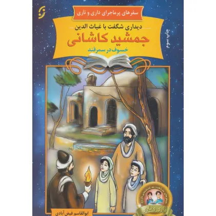 کتاب دیداری شگفت با غیاث الدین جمشید کاشانی خسوف در سمرقند (سفرهای پرماجرای داری و ناری20)