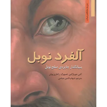 کتاب آلفرد نوبل:بنیانگذار جایزه ی صلح نوبل (من و مشاهیر جهان 1) کتاب آلفرد نوبل:بنیانگذار جایزه ی صلح نوبل (من و مشاهیر جهان 1)