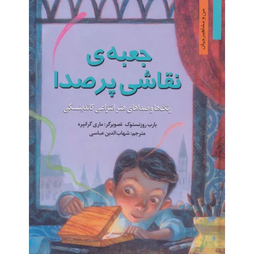 کتاب جعبه ی نقاشی پر صدا:رنگ ها و صداهای هنر انتزاعی کاندینسکی (من و مشاهیر جهان2)
