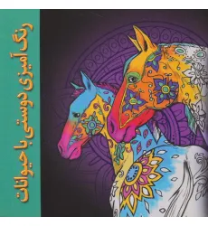 کتاب رنگ آمیزی دوستی با حیوانات
