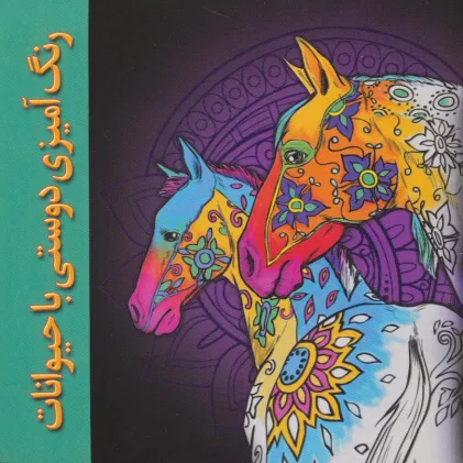 کتاب رنگ آمیزی دوستی با حیوانات