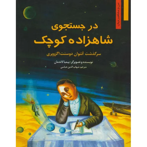 کتاب در جستجوی شاهزاده کوچک:سرگذشت آنتوان دوسنت اگزوپری (من و مشاهیر جهان 4)