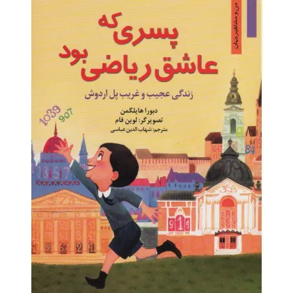کتاب پسری که عاشق ریاضی بود:زندگی عجیب و غریب پل اردوش (من و مشاهیر جهان 3)