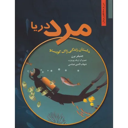 کتاب مرد دریا (داستان زندگی ژاک کویستو)
