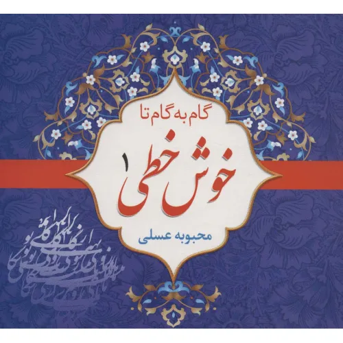 کتاب مجموعه گام به گام تا خوش خطی (4جلدی)
