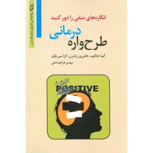 کتاب طرح واره درمانی:انگاره های منفی را دور کنید