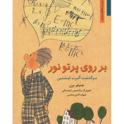 کتاب بر روی پرتو نور:سرگذشت آلبرت اینشتین (من و مشاهیر جهان) کتاب بر روی پرتو نور:سرگذشت آلبرت اینشتین (من و مشاهیر جهان)