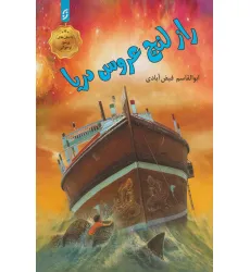 کتاب راز لنج عروس دریا