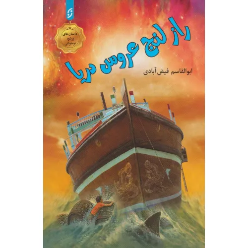 کتاب راز لنج عروس دریا