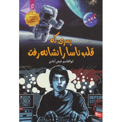کتاب پسری که قلب ناسا را نشانه رفت