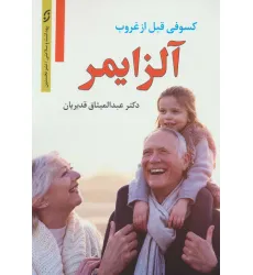 کتاب آلزایمر (کسوفی قبل از غروب)