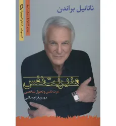 کتاب مدیریت نفس (عزت نفس و تحول شخصی)