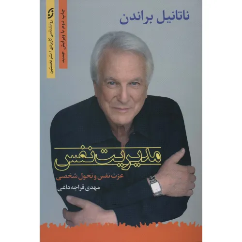 کتاب مدیریت نفس (عزت نفس و تحول شخصی)