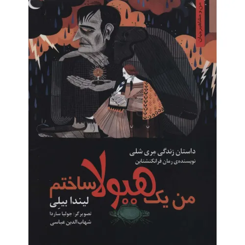 کتاب من یک هیولا ساختم:داستان زندگی مری شلی (من و مشاهیر جهان)