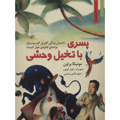 کتاب پسری با تخیل وحشی:داستان زندگی گابریل گارسیا مارکز (من و مشاهیر جهان 9)