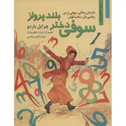 کتاب سوفی دختر بلند پرواز:داستان زندگی سوفی ژرمن ریاضی دان سخت کوش (من و مشاهیر جهان11)
