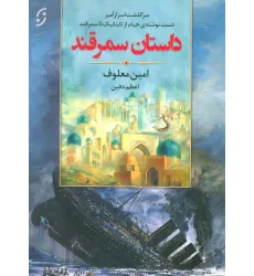 کتاب داستان سمرقند (سرگذشت اسرارآمیز دست نوشته ی خیام از تایتانیک تا سمرقند) کتاب داستان سمرقند (سرگذشت اسرارآمیز دست نوشته ی خیام از تایتانیک تا سمرقند)