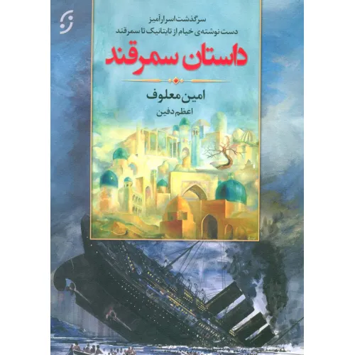 کتاب داستان سمرقند (سرگذشت اسرارآمیز دست نوشته ی خیام از تایتانیک تا سمرقند)