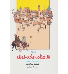 کتاب داستان شاهزاده ای که خر شد (ادبیات داستانی/طنز 4)