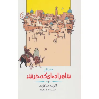 کتاب داستان شاهزاده ای که خر شد (ادبیات داستانی/طنز 4)