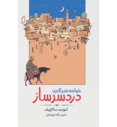 کتاب خواجه نصرالدین دردسرساز (ادبیات داستانی/طنز 3)