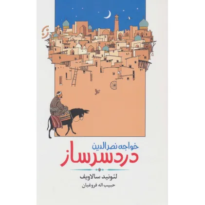 کتاب خواجه نصرالدین دردسرساز (ادبیات داستانی/طنز 3)