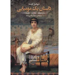 کتاب داستان یک مومیایی