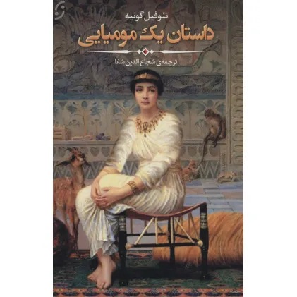کتاب داستان یک مومیایی
