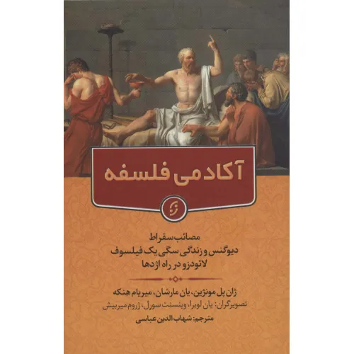 کتاب آکادمی فلسفه (مصایب سقراط دیوگنس و زندگی سگی یک فیلسوف لایودزو در راه اژدها)
