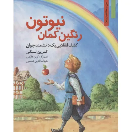 کتاب رنگین کمان نیوتون:کشف انقلابی یک دانشمند جوان (من و مشاهیر جهان14)