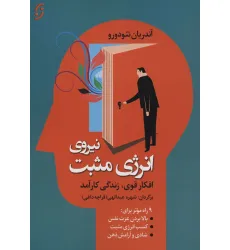 کتاب نیروی انرژی مثبت (افکار قوی،زندگی کارآمد)