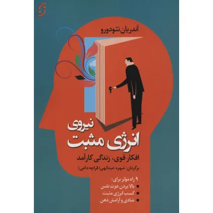کتاب نیروی انرژی مثبت (افکار قوی،زندگی کارآمد)