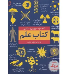 کتاب علم (ایده های بزرگ به زبان ساده)