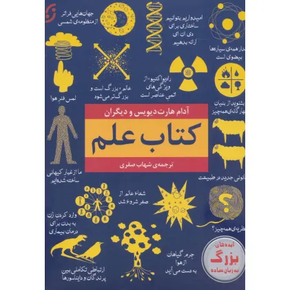 کتاب علم (ایده های بزرگ به زبان ساده)
