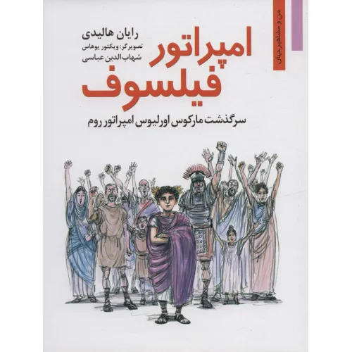 کتاب امپراتور فیلسوف:سرگذشت مارکوس اورلیوس امپراتور روم (من و مشاهیر جهان16)