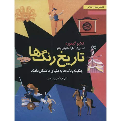 کتاب تاریخ رنگ ها:چگونه رنگ ها به دنیای ما شکل دادند (شگفتی های زندگی 1)