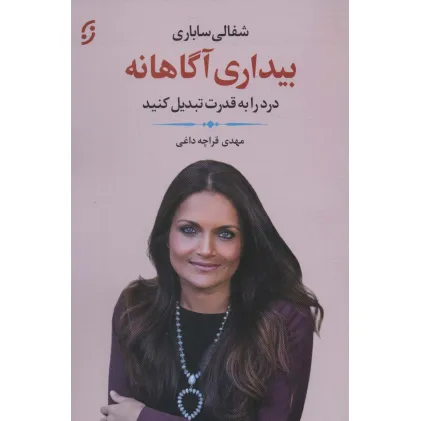 کتاب بیداری آگاهانه (درد را به قدرت تبدیل کنید)