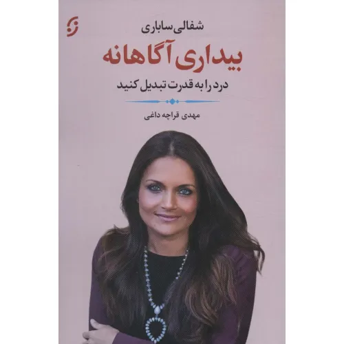 کتاب بیداری آگاهانه (درد را به قدرت تبدیل کنید)