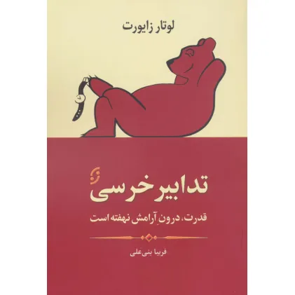 کتاب تدابیر خرسی (قدرت،درون آرامش نهفته است)