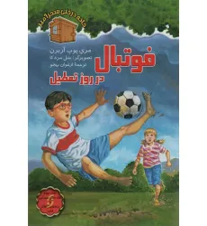 کتاب فوتبال در روز تعطیل (خانه درختی سحرآمیز) کتاب فوتبال در روز تعطیل (خانه درختی سحرآمیز)