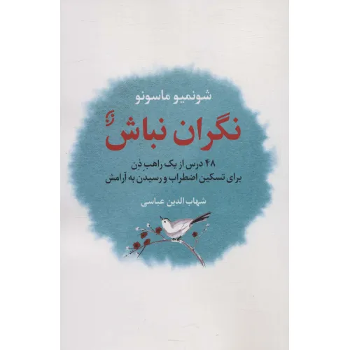 کتاب نگران نباش (48 درس از یک راهب ذن برای تسکین اضطراب و رسیدن به آرامش)
