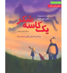 کتاب یک کاسه شکر:براساس داستان شرقی درباره ی مرگ (شگفتی های زندگی 3) کتاب یک کاسه شکر:براساس داستان شرقی درباره ی مرگ (شگفتی های زندگی 3)