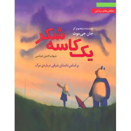 کتاب یک کاسه شکر:براساس داستان شرقی درباره ی مرگ (شگفتی های زندگی 3) کتاب یک کاسه شکر:براساس داستان شرقی درباره ی مرگ (شگفتی های زندگی 3)