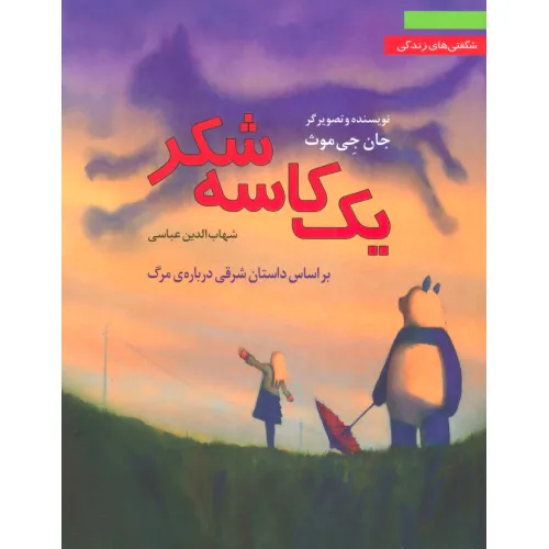 کتاب یک کاسه شکر:براساس داستان شرقی درباره ی مرگ (شگفتی های زندگی 3)