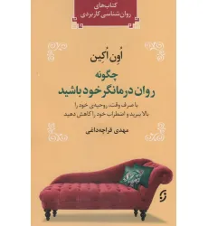 کتاب چگونه روان درمانگر خود باشید (با صرف وقت،روحیه ی خود را بالا ببرید و اضطراب خود را کاهش دهید)
