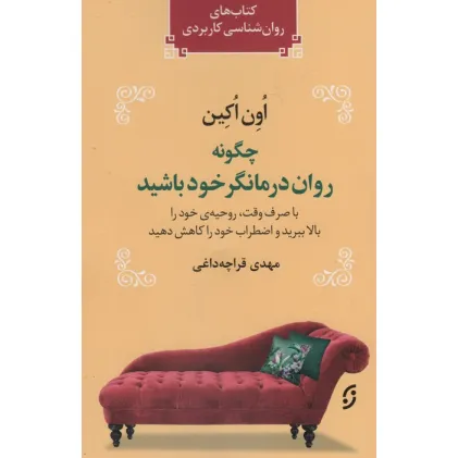 کتاب چگونه روان درمانگر خود باشید (با صرف وقت،روحیه ی خود را بالا ببرید و اضطراب خود را کاهش دهید)