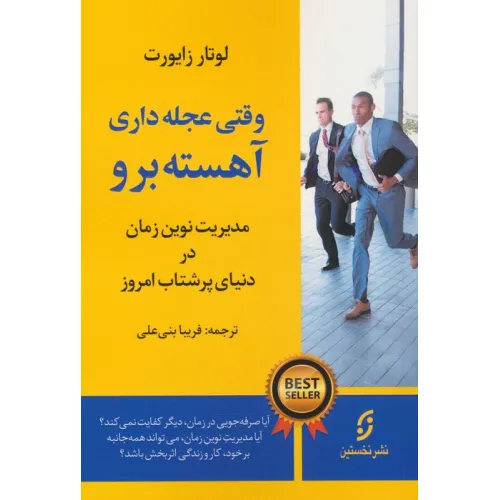 کتاب وقتی عجله داری،آهسته برو (مدیریت نوین زمان در دنیای پرشتاب امروز)