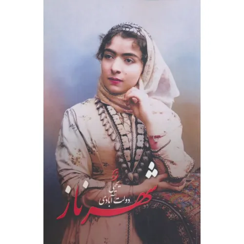کتاب شهرناز
